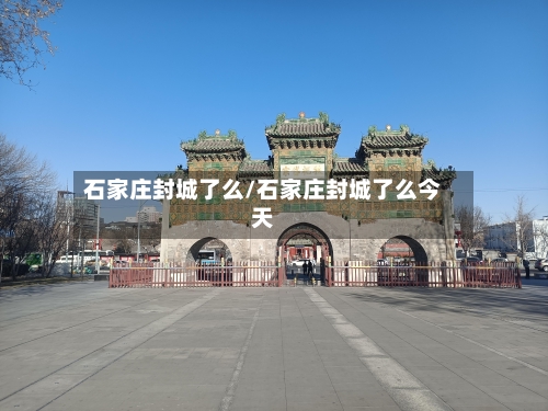石家庄封城了么/石家庄封城了么今天