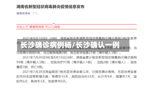 长沙确诊病例杨/长沙确认一例