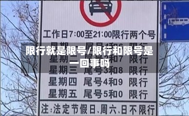 限行就是限号/限行和限号是一回事吗