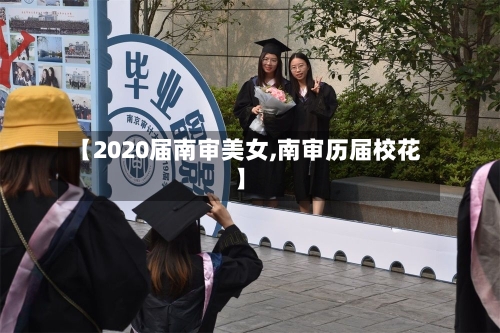 【2020届南审美女,南审历届校花】