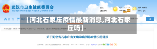 【河北石家庄疫情最新消息,河北石家庄吗】