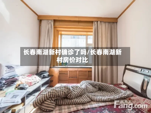 长春南湖新村确诊了吗/长春南湖新村房价对比
