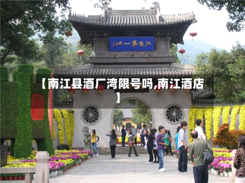 【南江县酒厂湾限号吗,南江酒店】