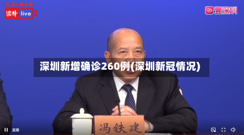 深圳新增确诊260例(深圳新冠情况)