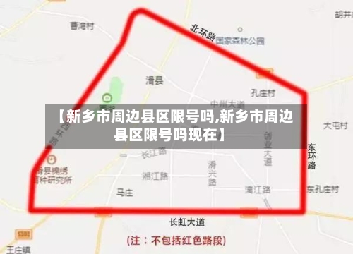 【新乡市周边县区限号吗,新乡市周边县区限号吗现在】