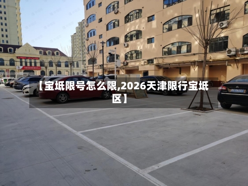 【宝坻限号怎么限,2026天津限行宝坻区】