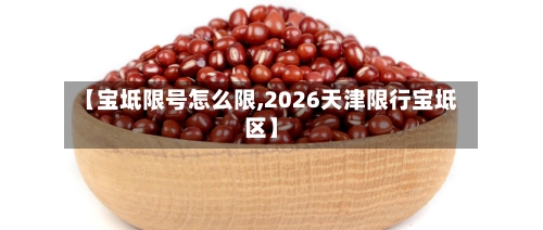 【宝坻限号怎么限,2026天津限行宝坻区】
