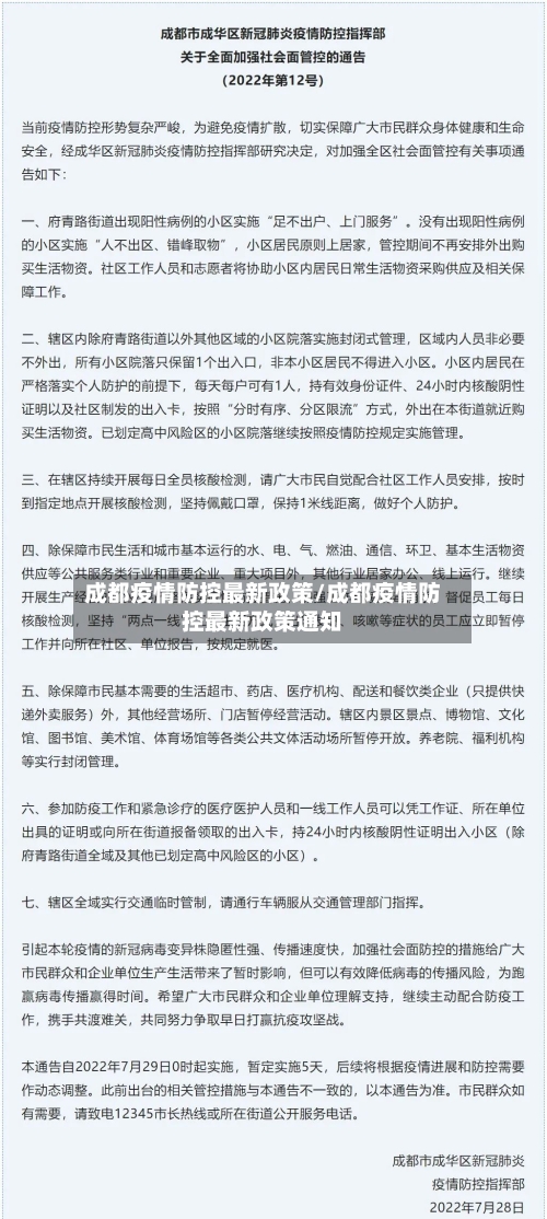 成都疫情防控最新政策/成都疫情防控最新政策通知