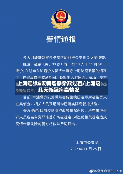 上海连续5天新增感染数过百/上海这几天新冠病毒情况