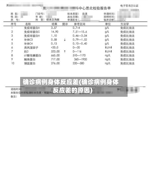 确诊病例身体反应差(确诊病例身体反应差的原因)