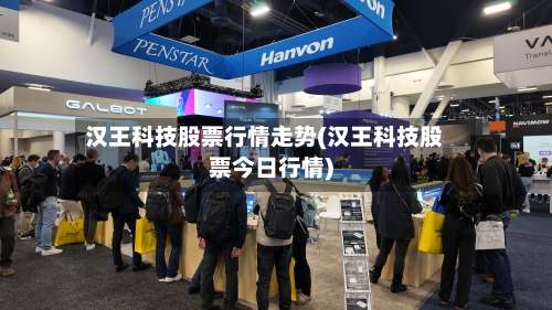 汉王科技股票行情走势(汉王科技股票今日行情)