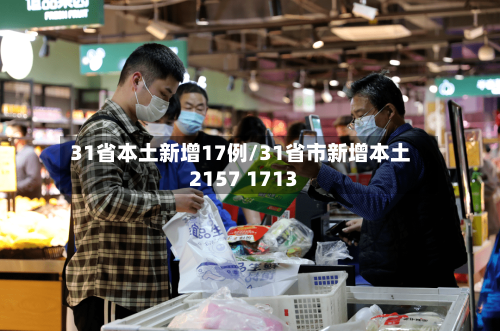 31省本土新增17例/31省市新增本土2157 1713
