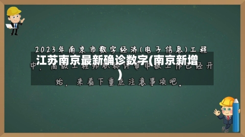 江苏南京最新确诊数字(南京新增)
