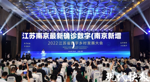 江苏南京最新确诊数字(南京新增)