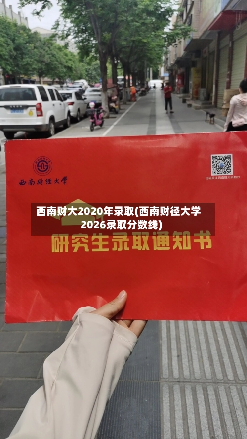 西南财大2020年录取(西南财径大学2026录取分数线)