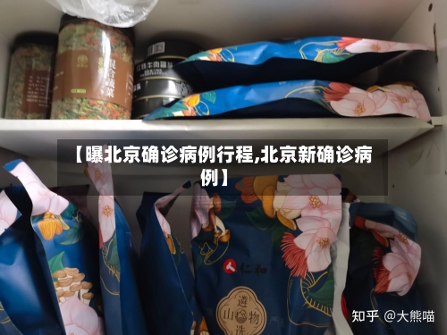 【曝北京确诊病例行程,北京新确诊病例】