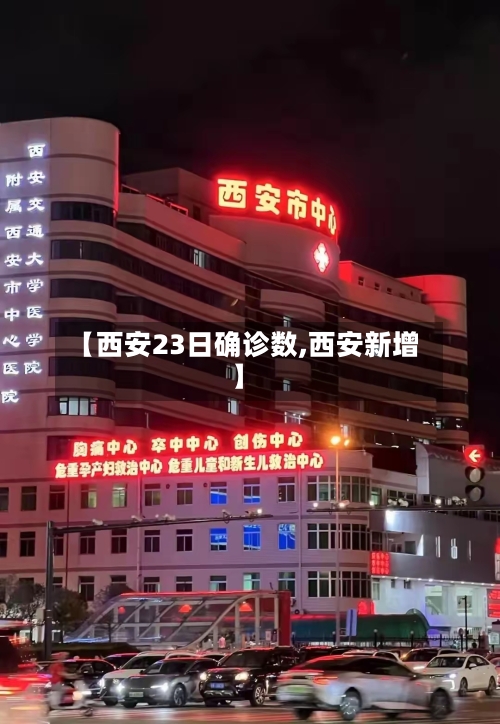 【西安23日确诊数,西安新增】