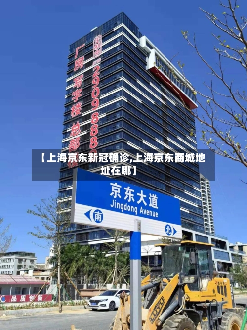 【上海京东新冠确诊,上海京东商城地址在哪】