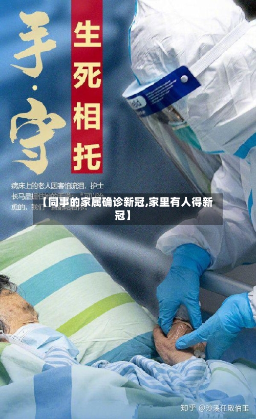 【同事的家属确诊新冠,家里有人得新冠】