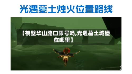 【鹤壁华山路口限号吗,光遇墓土城堡在哪里】