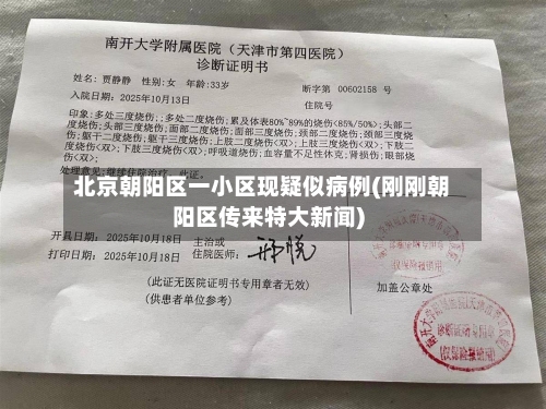 北京朝阳区一小区现疑似病例(刚刚朝阳区传来特大新闻)