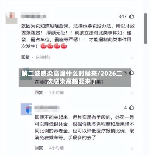 第二波感染高峰什么时候来/2026二次感染高峰要来了