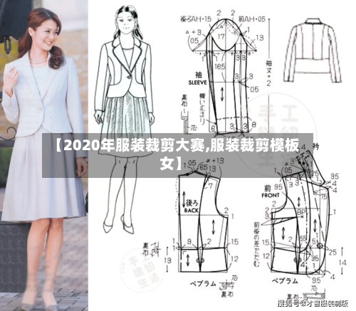 【2020年服装裁剪大赛,服装裁剪模板女】