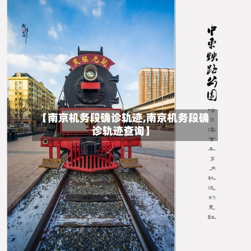 【南京机务段确诊轨迹,南京机务段确诊轨迹查询】