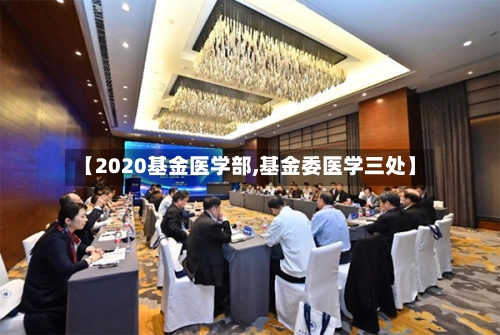 【2020基金医学部,基金委医学三处】