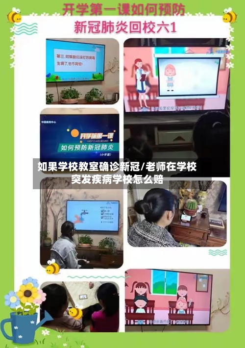 如果学校教室确诊新冠/老师在学校突发疾病学校怎么赔