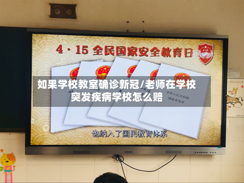 如果学校教室确诊新冠/老师在学校突发疾病学校怎么赔