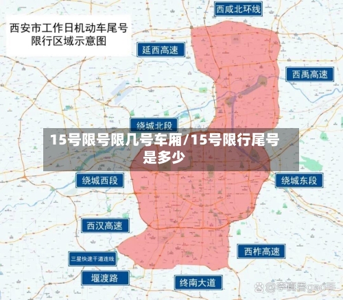 15号限号限几号车厢/15号限行尾号是多少