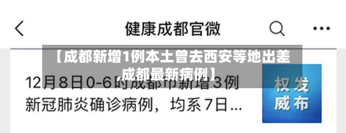 【成都新增1例本土曾去西安等地出差,成都最新病例】