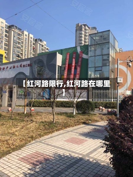 【红河路限行,红河路在哪里】