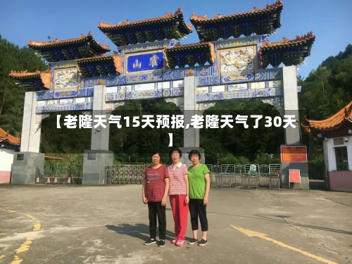【老隆天气15天预报,老隆天气了30天】