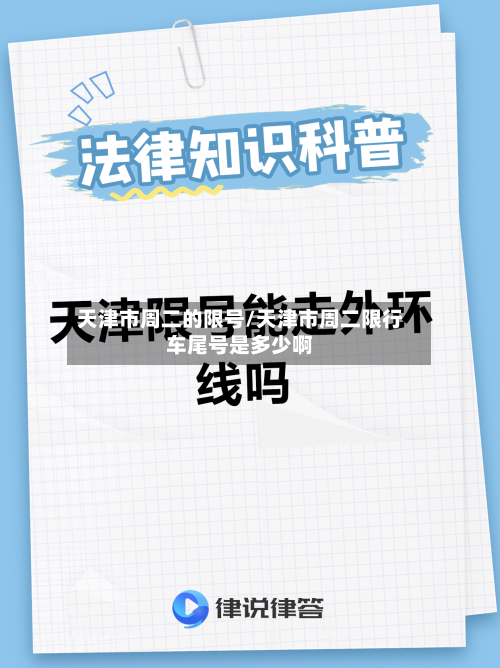天津市周二的限号/天津市周二限行车尾号是多少啊