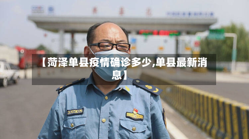 【菏泽单县疫情确诊多少,单县最新消息】