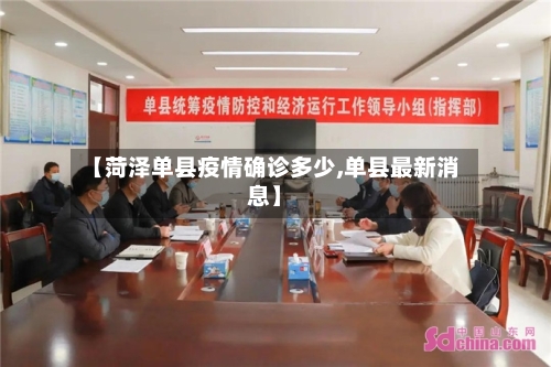 【菏泽单县疫情确诊多少,单县最新消息】