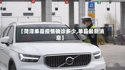 【菏泽单县疫情确诊多少,单县最新消息】