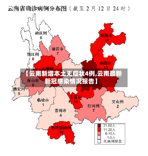 【云南新增本土无症状4例,云南最新新冠感染情况报告】