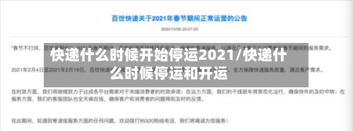 快递什么时候开始停运2021/快递什么时候停运和开运
