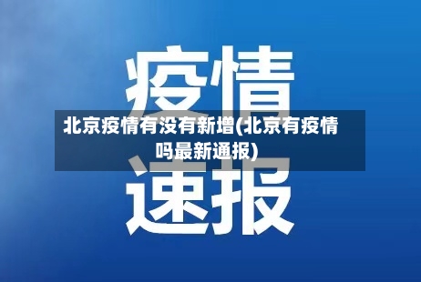 北京疫情有没有新增(北京有疫情吗最新通报)