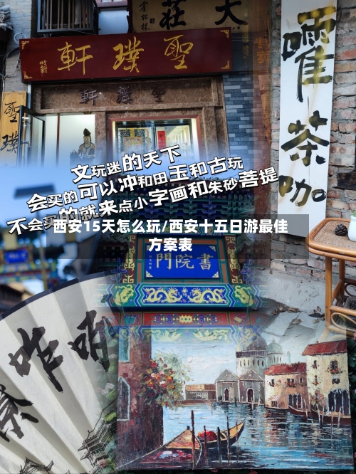 西安15天怎么玩/西安十五日游最佳方案表