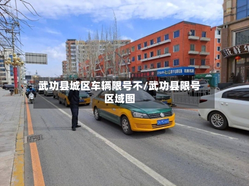 武功县城区车辆限号不/武功县限号区域图