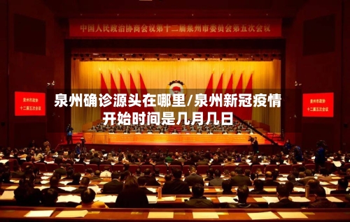 泉州确诊源头在哪里/泉州新冠疫情开始时间是几月几日