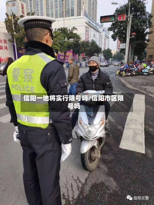 信阳一地将实行限号吗/信阳市区限号吗