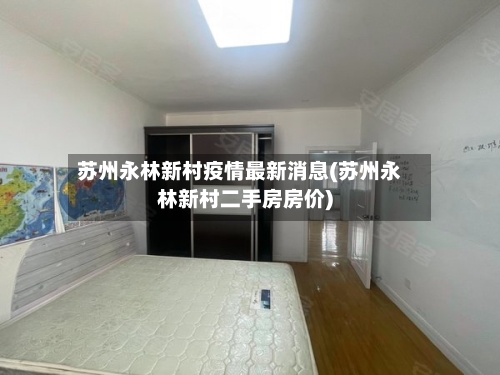 苏州永林新村疫情最新消息(苏州永林新村二手房房价)