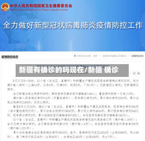 新疆有确诊的吗现在/新疆 确诊