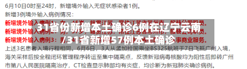 31省份新增本土确诊6例在辽宁云南/31省新增57例本土确诊