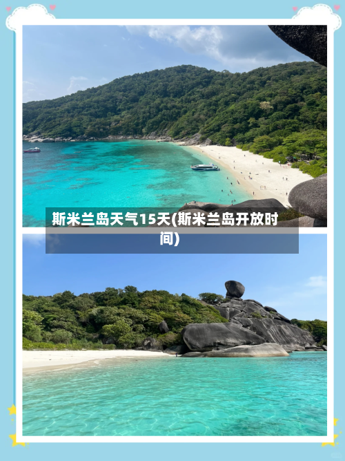 斯米兰岛天气15天(斯米兰岛开放时间)